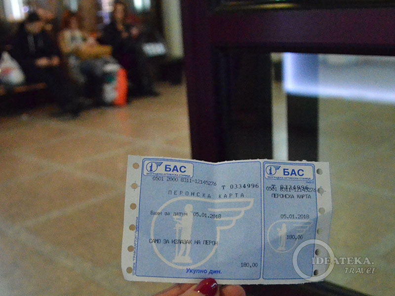 Перонный билет для прохода на автовокзал в Белграде