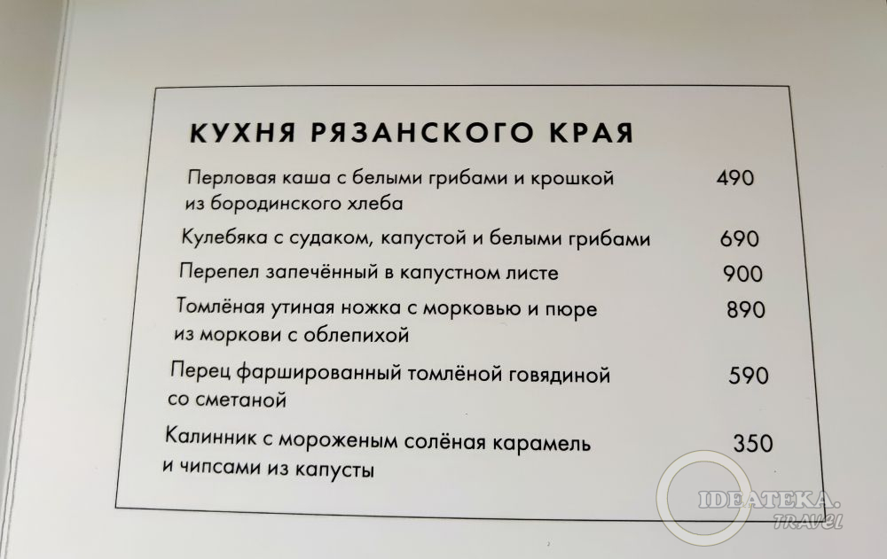 Меню рязанской кухни в "Есть"